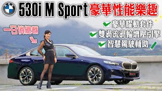 BMW 530i M Sport 享受豪華性能樂趣 同級唯一5米車格 雙渦流渦輪增壓引擎 銅色豪華耀動套件 智慧駕駛輔助成標配 [upl. by Solis]