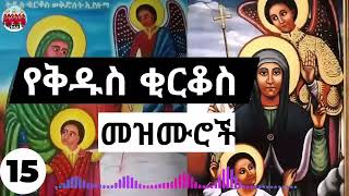 ⏩15 🙏➕ እንኳን ለቅዱስ ቂርቆስ ዓመታዊ የልደት በዓል አደረሳቹ❗🙏የተመረጡ የቂርቆስ መዝሙሮችን ያድምጡ🙏 kirkos orthodox Mezm [upl. by Court]