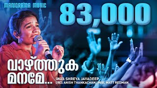 Vazhthuka Maname  Shreya Jayadeep  Malayalam Christian Songs  Anish Thankachan  10000 Reasons [upl. by Trocki576]