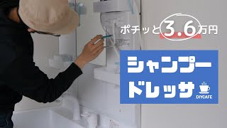 【DIY】洗面化粧台を36000円で新品交換 素人の古民家のセルフリフォーム [upl. by Ainaznat]