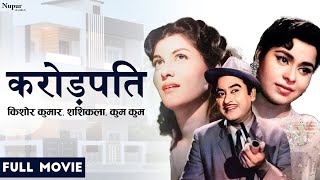 Krorepati 1961 Full Movie  करोड़पति  Kishore Kumar  Kumkum  Superhit Classic Movie [upl. by Haral]