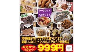 食品おまかせ5点999円 2回目購入 [upl. by Ramses363]