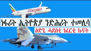 Mestyat Betna  ነፋሪት መንገዲ ኣየር ኢትዮጵያ ንድሕሪት ተመሊሳ  ኢትዮጵያ ሓድሽ ዘመናዊ ኣጽዋራታ ተላሊ [upl. by Sy105]