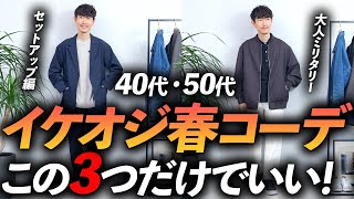 【40代・50代】イケオジの鉄板「春コーデ」3選！マネするだけで簡単に着こなしが決まります【再現性抜群！】 [upl. by Nyladnohr689]