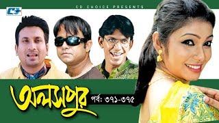 Aloshpur  Episode 371375  Chanchal Chowdhury  Bidya Sinha Mim  A Kha Ma Hasan  Bangla Natok [upl. by Katharine]