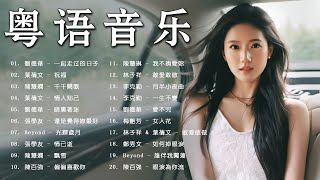 一口氣帶你聽完當年炸街的30首粵語歌曲 《一起走过的日子祝福千千闕歌情人知己暗裏著迷光輝歲月偏偏喜歡你》【動態歌詞 Lyrics】 [upl. by Parsons458]