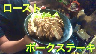 【喋らない料理】いなげやで売られているローストポークステーキを焼いてみた [upl. by Maximilien95]