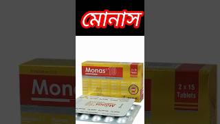 monas 10 mg কিসের ঔষধ।। monas 5 এর কাজ কি।। monas 4 mg কিসের ঔষধ।। মোনাস ১০। মোনাস ৫। মোনাস ৪ [upl. by Mayap44]