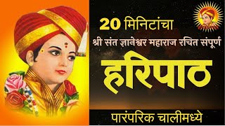 हरिपाठ  20 मिनिटांचा संपूर्ण हरिपाठ  20 Min Sampurna Haripath Haripath Lyrics marathi [upl. by Endora]