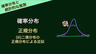 ＃15‐11 正規分布 iii二項分布の正規分布による近似 講義動画 【新課程対応】 [upl. by Pik531]