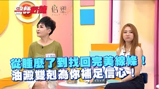 從腫麼了到找回完美線條！油澱雙剋為你補足信心！ [upl. by Mehelhteb]