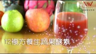 【樂享篇 自製天然水果養生酵素 示範影片】 [upl. by Tannen]