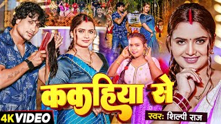 Video  Ft  Neelam Giri  ककहिया से  Shilpi Raj  Kakahiya Se  Bhojpuri Song 2024 [upl. by Dickie]