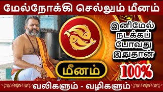 மேல்நோக்கி செல்லும் மீனம்  meena raasi palangal  meenam astrology rasipalan jothidam [upl. by Oiramal]