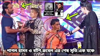 এক মঞ্চে ২ জন শিল্পী এই দুনিয়াতে নেই😭পাগল হাসান ও বাঁশি রবেল🙏আসাবার কালে আসলাম একা🙏Pagol Hasan [upl. by Enram]