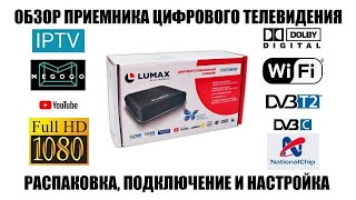 Lumax DV1116HD Обзор приемника DVBT2DVBC [upl. by Onairotciv423]