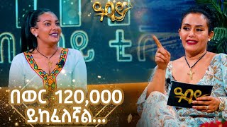 ቲጂ ኢንተርቪው አቋርጣ ደነሰችዓባይ ቲቪ  Ethiopia Sekela Abbaytv Talkshow [upl. by Harelda]