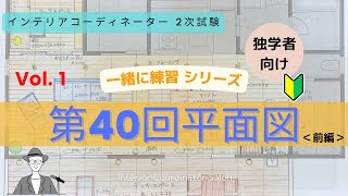 「インテリアコーディネーター2次試験用」第40回平面図【Vol1】 [upl. by Airrotal641]