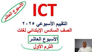 التقييم الاسبوعى ICT الاسبوع العاشر للصف السادس الابتدائي، حل تقييمات ICT الصف السادس،ICT grade6 [upl. by Winne]