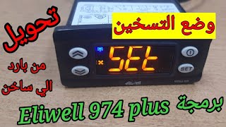 برمجة ثرموستات Eliwell 974 plus وضع التسخين How to program thermostat Cooling to heater [upl. by Nims856]