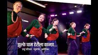 Jhulke Gham Heraula Kanchha  Tamu Pariwar New York Lhochhar 2022 [upl. by Lebasy]