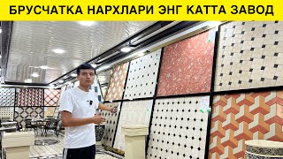 БРУСЧАТКА НАРХЛАРИ ЭНГ КАТТА БРУСЧАТКА ЗАВОДДАН [upl. by Ekralc]