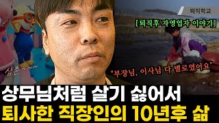 상무님처럼 살기 싫어 퇴사한 직장인의 10년후 모습ㅣ퇴직학교 퇴직 퇴사 은퇴 자영업 창업 [upl. by Aurore697]