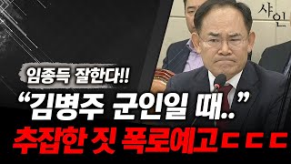 캬아임종득 김병주 군시절 악행들 폭로선포ㄷㄷㄷ현장영상 포함 [upl. by Banks]