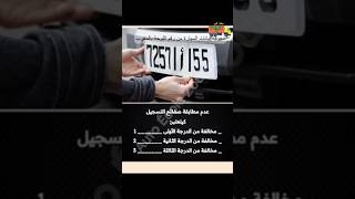 جديد كود السياقة 💯 السؤال رقم 76 [upl. by Ainatnas296]