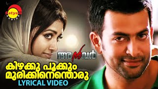 Kizhakku Pookkum  Lyrical Video  Anwar  Prithviraj  Mamtha Mohandas [upl. by Zandt214]