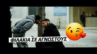 ΦΙΛΑΚΙΑ ΣΕ ΑΓΝΩΣΤΟΥΣ PRANK [upl. by Los552]