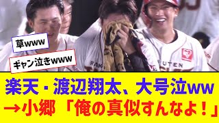 楽天・渡辺翔太、逆転サヨナラ勝ちに号泣 → 小郷「俺の真似すんなよ！！！！！」【なんJ反応】 [upl. by Neilson]