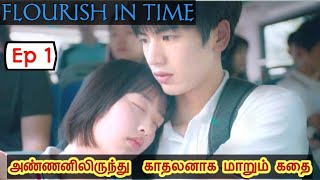 அண்ணனிலிருந்து காதலன்  Ep1 Explained in tamil High school drama [upl. by Tarryn975]