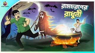 Ramcharaner Radhuni  jadu radhuni  Scary  Bengali Fairy Tales Cartoon  Rupkothar Bangla Golpo [upl. by Annayi]