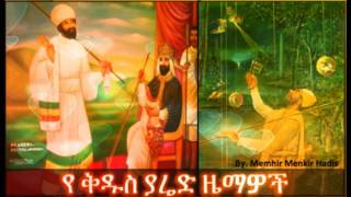 Kidus Yared Zemawoch  ቅዱስ ያሬድ ዜማዎች [upl. by Norrej]