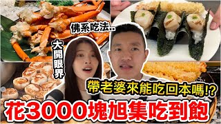 花3000元旭集吃到飽！帶老婆來能吃回本嗎？『干貝海膽帝王蟹無限量供應！』 [upl. by Sue423]