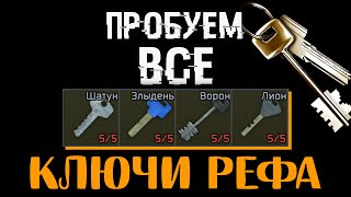 Ключ Лиона  Злыдня  Ворона  Шатуна 🔴 Прицениваемся к содержимому комнат [upl. by Nnylyam]