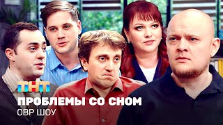 ОВР Шоу Проблемы со сном TNTtelevision [upl. by Yffat519]