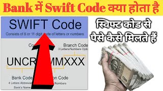 Swift code kya hota hai  Swift code  Swift code bank [upl. by Seward]