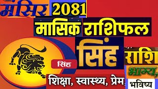 सिंह राशि का मङ्सिर 2081 राशिफल बड़ा धन लाभ ऐशो आराम Singh Rashi 2024 mangshir [upl. by Echikson200]