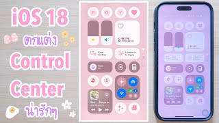 iOS 18 วิธีแต่ง Control Center ให้น่ารักๆ รีวิวแต่งหน้าจอไอโฟน ios18 iPhone 15 pro max how to edit [upl. by Channa703]