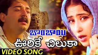 Bombay Movie Full Video Songs  Urike Chilaka Video Song  Arvind Swamy  Manisha Koirala [upl. by Suilmann285]