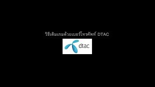 วิธีเติมเกมด้วยเบอร์โทรศัพท์ DTAC [upl. by Yelmene17]