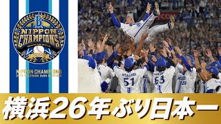 【26年ぶりの栄冠】横浜DeNAベイスターズ「SMBC日本シリーズ2024」優勝！日本一の瞬間や三浦大輔監督の胴上げなど広報カメラでお届け！ [upl. by Sherer730]