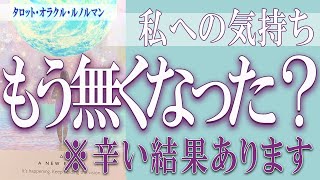 【タロット占い】【恋愛 復縁】【相手の気持ち 未来】あの人の、私への気持ち、もう無くなった❓❓😢⚡辛い結果あります⚡⚡【恋愛占い】 [upl. by Dacie]