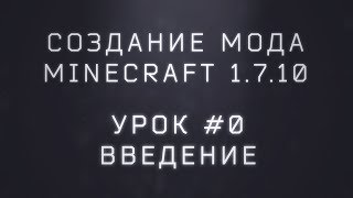 Создание мода Minecraft 1710 Урок 0 Введение [upl. by Yniattirb]