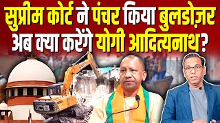 Supreme Court ने पंचर किया Bulldozer अब क्या करेंगे Yogi ashokkumarpandey [upl. by Kellene]