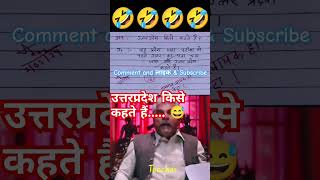 उत्तरप्रदेश किसे कहते हैं🙏🧐😂funny 🤣 memes bache daura likha gye funny answer question paper [upl. by Ahsiat]