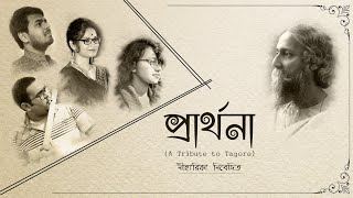 PRARTHONA Rabindra Sangeet A TRIBUTE TO TAGORE NIHARIKA PRODUCTION rabindrasangeet [upl. by Lance]