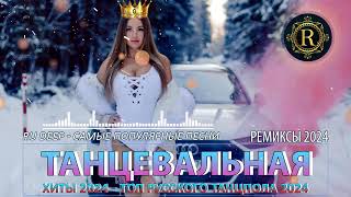 РЕМИКСЫ 2024👑Музыка в тренде 2024🎧Новинки 2024 Музыки🎧САМЫЕ ЛУЧШИЕ ПЕСНИ 2024🎧 СБОРНИК ПЕСНИ 2024 [upl. by Jarnagin]